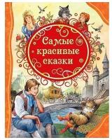 Книга Росмэн Самые красивые сказки, ВЛС