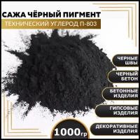 Сажа, черный пигмент, технический углерод П-803 1000 гр