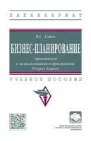 Бизнес-планирование: практикум с использованием программы Project Expert