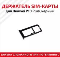 Держатель (лоток) SIM карты для Huawei P10 Plus черный