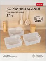 Набор корзинок универсальных Scandi 3,1л, 3шт (Прозрачный)