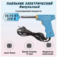 Паяльник электрический импульсный 220V 30/70W