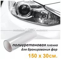 Полиуретановая пленка для бронирования фар 150*30см