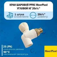 Кран шаровой полипропиленовый PPRC MeerPlast 20х1/2