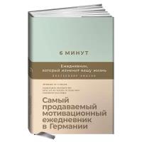 6 минут: Ежедневник, который изменит вашу жизнь (мятный)