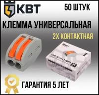 КВТ, клемма рычажковая универсальная, 2х контактная, СМК 222-412