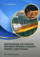Некипелов Владимир Станиславович. Оборудование для намотки сортового проката и катанки. Теория и конструкции. Учебное пособие