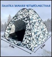Палатка для рыбалки 4х-местная / Зимняя палатка автоматическая / Палатка для туризма, охоты, рыбалки