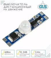 Датчик движения, выключатель дистанционный на движение GLS, 12-24V, PIR-04A, 2,4 м