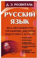 Русский язык. Весь школьный курс. Упражнения, диктанты. Подготовка к ОГЭ и ЕГЭ. Розенталь Д. Э