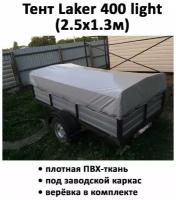 Тент для прицепа Laker 400 light низкий 2,59х1,33х0,37 м серый