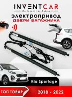 Электропривод багажника Kia Sportage IV 2016 - 2022 г. в