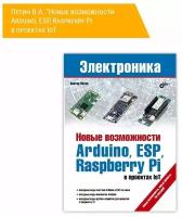 Новые возможности Arduino, ESP, Raspberry Pi в проектах IoT