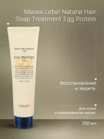 Lebel Natural Hair Soap Treatment Egg Protein - Маска с яичным протеином 260 гр