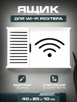 Коробка для WI-FI 40х25х10 Wifi