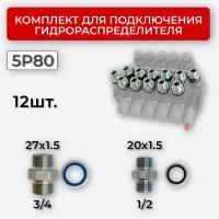 Комплект подключения гидрораспределителя 5P80 20х1,5+27х1,5