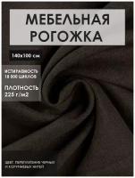 Мебельная ткань рогожка цв.черный/темно-коричневый (Ткань для шитья, для мебели)