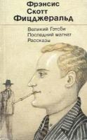 Великий Гэтсби. Последний магнат. Рассказы