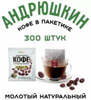 Андрюшкин Кофе 300 шт. в коробке, средней обжарки в фильтр-пакете для моментального заваривания в чашке по 12 гр