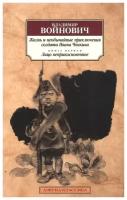 Книга Жизнь и необычайные приключения солдата Ивана Чонкина. Кн.1. Лицо неприкосновенное