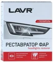 Полироль-реставратор для фар LAVR Headlights, 20 мл