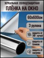 Пленка светоотражающая (штора солнцезащитная) 60см х 6м, 1 упаковка 3 штуки