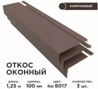 Откос оконный, ширина полки 100мм, обрамление окон снаружи, цвет 8017(шоколад), длина 1.25м. Комплект 3 штуки