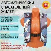 Автоматический спасательный жилет Life Jacket, полный комплект, камуфляжый