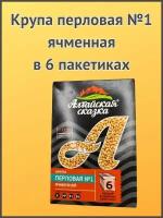 Алтайская сказка/Крупа перловая №1 ячменная в пакетах 400г 1шт