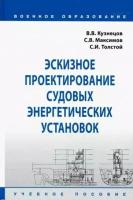 Кузнецов, максимов, толстой: эскизное проектирование судовых энергетических установок. учебное пособие