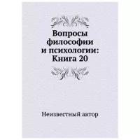 Вопросы философии и психологии: Книга 20