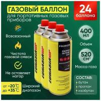 Газ универсальный всесезонный для портативных газовых приборов. Цанговый баллон. Газ в баллонах. Газ для горелки. Газ туристический. 24 шт