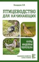 Птицеводство для начинающих. Куры, индейки, перепела