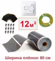 Пленочный электрический теплый пол под ламинат / линолеум / паркет 12м. кв. с терморегулятором. Инфракрасная пленка 12 м2 ширина 80см