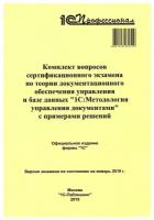 Комплект вопросов экзамена «1С: Методология управления документами» (январь 2019)