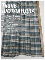 Ткань для рубашек в клетку шотландка, отрез 2 метра (зеленая клетка)