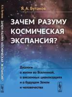 Зачем разуму космическая экспансия?