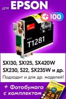 Картридж для Epson T1281, Epson SX130, SX125, SX420W, SX230, S22, SX235W с чернилами, Черный (Black), увеличенный объем, заправляемый