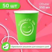 Набор бумажных стаканов GoodCup, объем 350 мл, 50 шт, Хорошего дня салатовый, однослойные: для кофе, чая, холодных и горячих напитков