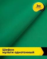 Ткань для шитья и рукоделия Шифон Мульти однотонный 3 м * 145 см, зеленый 039