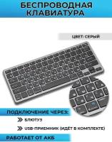 Клавиатура беспроводная, перезаряжаемая, стильная для ПК, ноутбука, планшета, смартфона или Smart TV, серая