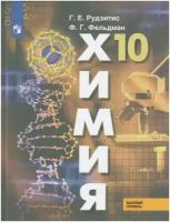 Химия. 10 класс. Учебник. Базовый уровень / Рудзитис Г. Е, Фельдман Ф. Г. / 2022