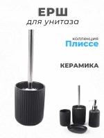 Ерш сантехнический керамика Плиссе Черный Матовый CE1610QA-TOH