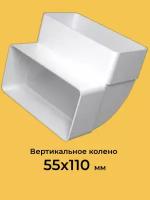 Отвод вертикальный VENTS 5252 55 мм 110 мм