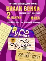 Шоколад WONKA. 2 шоколадные плитки Вилли Вонка с золотым билетом 180 грамм микс (белая+молочная)