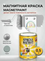 Магнитная краска MagPaint, 0,5 л / Краска для стен / Краска для обоев / Краска для мебели / Краска по металлу