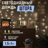 Гирлянда электрогирлянда новогодняя светодиодная уличная 96 LED Neon-Night Дождь-занавес 1.5х1 м с контроллером, холодное белое свечение