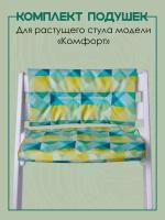 Растущий стульчик Конёк Горбунёк Комплект подушек на стул Комфорт