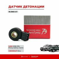 Датчик детонации АвтоТрейд 18.3855 АТ - ВАЗ 2108 - 2112, Лада Приора, Калина, Гранта, Икс Рей, Шевроле Нива, Нива Урбан, Газель