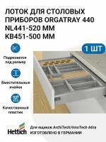 Организация HETTICH OrgaTray 440 для ящиков ArciTech/InnoTech Atira, NL441-520 мм, KB451 - 500 мм, цвет серебристый